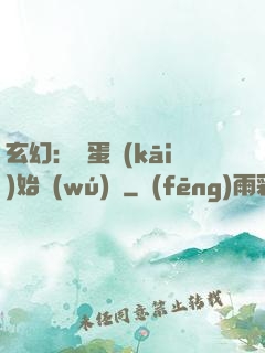 玄幻：從蛋開(kāi)始無(wú)敵