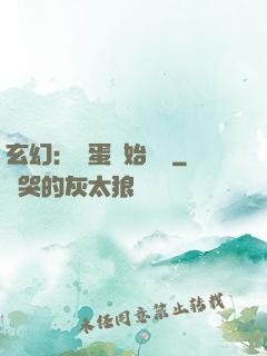 玄幻：從蛋開始無敵