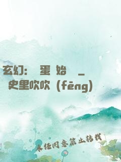 玄幻：從蛋開始無敵