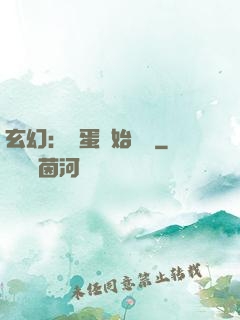 玄幻：從蛋開始無敵