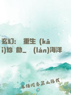 玄幻：從重生開(kāi)始輔助