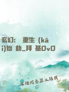 玄幻：從重生開(kāi)始輔助