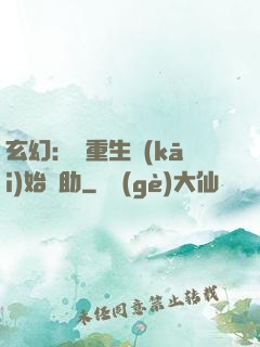玄幻：從重生開(kāi)始輔助