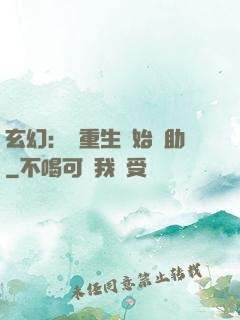 玄幻：從重生開始輔助