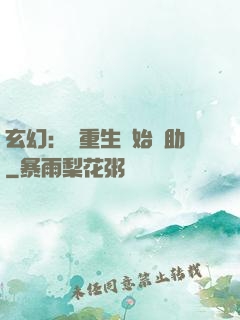 玄幻：從重生開始輔助