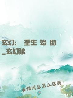 玄幻：從重生開始輔助