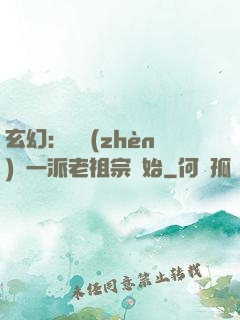 玄幻：從鎮(zhèn)壓一派老祖宗開始