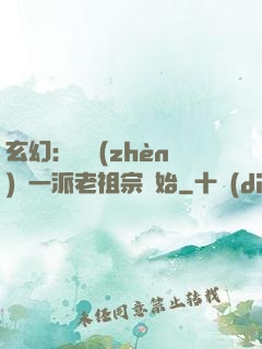 玄幻：從鎮(zhèn)壓一派老祖宗開始