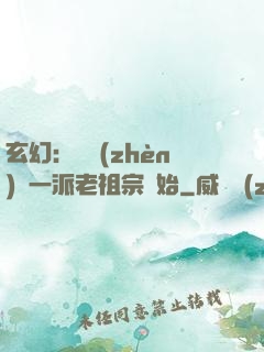 玄幻：從鎮(zhèn)壓一派老祖宗開始