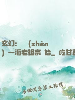 玄幻：從鎮(zhèn)壓一派老祖宗開始