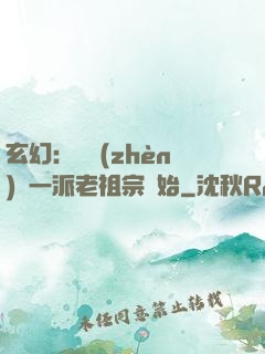 玄幻：從鎮(zhèn)壓一派老祖宗開始