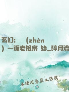 玄幻：從鎮(zhèn)壓一派老祖宗開始