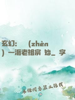 玄幻：從鎮(zhèn)壓一派老祖宗開始