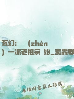 玄幻：從鎮(zhèn)壓一派老祖宗開始