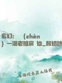 玄幻：從鎮(zhèn)壓一派老祖宗開始