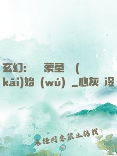 玄幻：從鴻蒙圣體開(kāi)始無(wú)敵