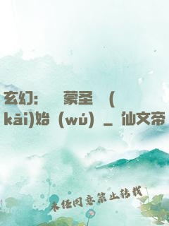 玄幻：從鴻蒙圣體開(kāi)始無(wú)敵