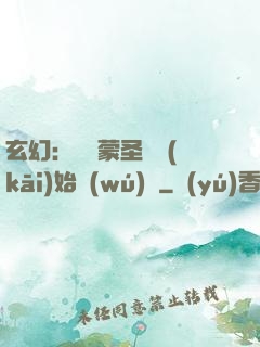 玄幻：從鴻蒙圣體開(kāi)始無(wú)敵