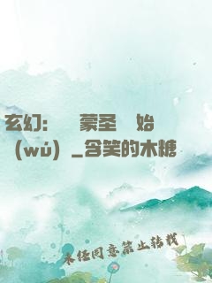 玄幻：從鴻蒙圣體開始無(wú)敵