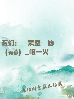 玄幻：從鴻蒙圣體開始無(wú)敵