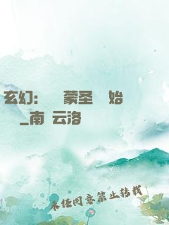 玄幻：從鴻蒙圣體開始無敵