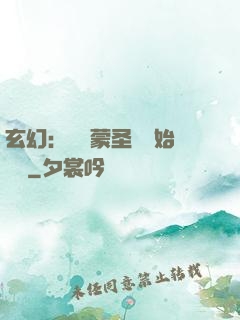 玄幻：從鴻蒙圣體開始無敵