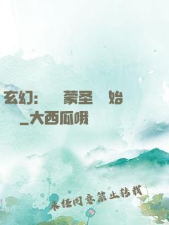 玄幻：從鴻蒙圣體開始無敵