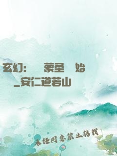 玄幻：從鴻蒙圣體開始無敵