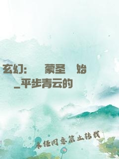 玄幻：從鴻蒙圣體開始無敵