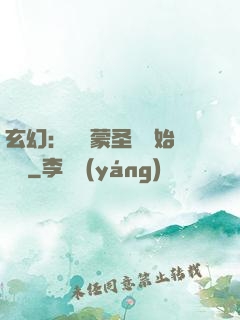玄幻：從鴻蒙圣體開始無敵