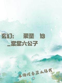 玄幻：從鴻蒙圣體開始無敵
