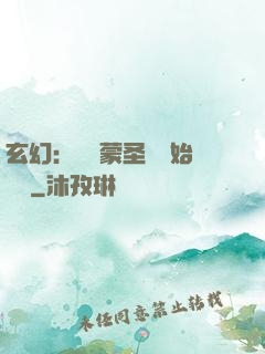 玄幻：從鴻蒙圣體開始無敵