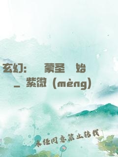 玄幻：從鴻蒙圣體開始無敵