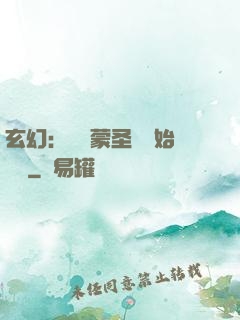 玄幻：從鴻蒙圣體開始無敵