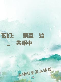 玄幻：從鴻蒙圣體開始無敵