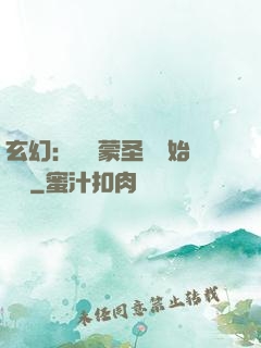 玄幻：從鴻蒙圣體開始無敵