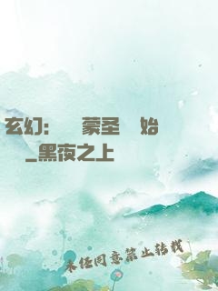 玄幻：從鴻蒙圣體開始無敵