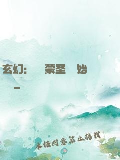 玄幻：從鴻蒙圣體開始無敵