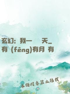 玄幻：我一劍斬蒼天