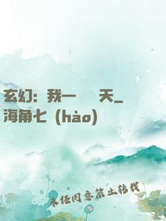 玄幻：我一劍斬蒼天