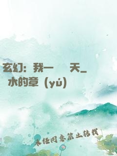 玄幻：我一劍斬蒼天