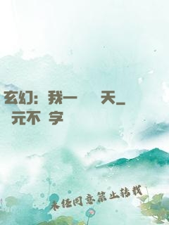 玄幻：我一劍斬蒼天