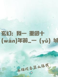 玄幻：我一劍重回十萬(wàn)年前