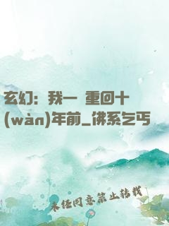玄幻：我一劍重回十萬(wàn)年前