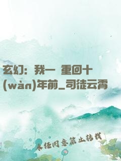 玄幻：我一劍重回十萬(wàn)年前