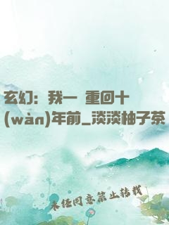 玄幻：我一劍重回十萬(wàn)年前