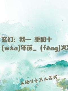 玄幻：我一劍重回十萬(wàn)年前