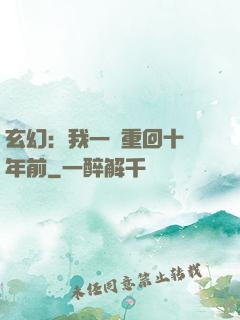 玄幻：我一劍重回十萬年前