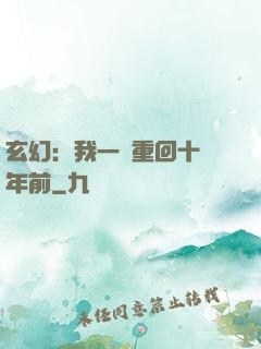 玄幻：我一劍重回十萬年前