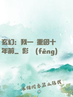 玄幻：我一劍重回十萬年前